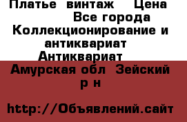 Платье (винтаж) › Цена ­ 2 000 - Все города Коллекционирование и антиквариат » Антиквариат   . Амурская обл.,Зейский р-н